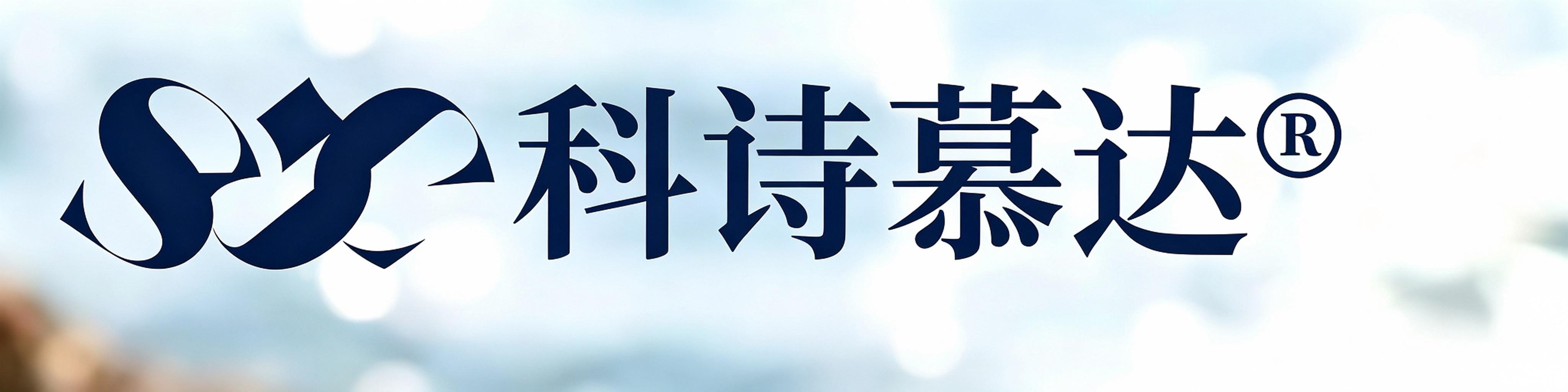 科诗慕达